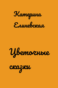 Цветочные сказки