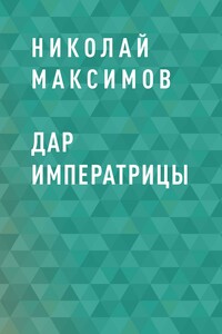 Дар императрицы