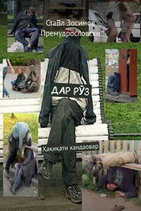 ДАР РӮЗ. Ҳақиқати хандаовар