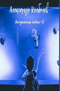 Дегунинские байки – 3