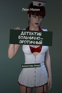 Детектив больнично-эротичный. Агентство Амур