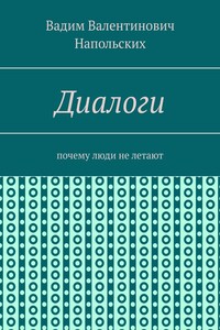 Диалоги. Почему люди не летают