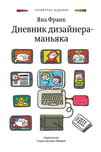 Дневник дизайнера-маньяка