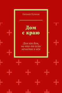 Дом с краю. Дом как дом, но что-то есть нечистое в нём