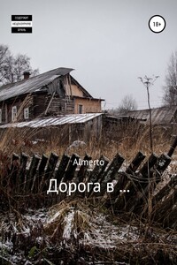 Дорога в…