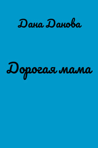 Дорогая мама