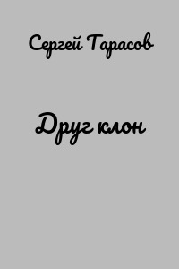 Друг клон