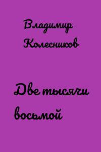 Две тысячи восьмой