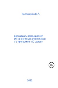 Двенадцать размышлений об «анонимных алкоголиках» и о программе «12 шагов»