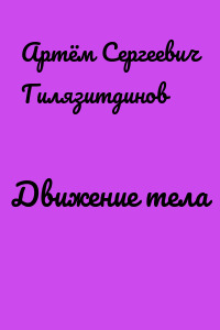 Движение тела
