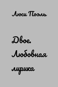 Двое. Любовная лирика