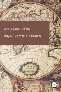 Двум смертям не бывать