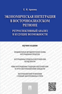 Экономическая интеграция в Восточноазиатском регионе