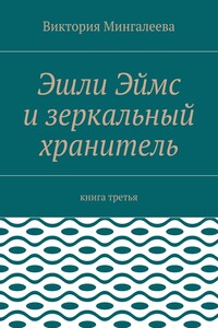 Эшли Эймс и зеркальный хранитель. Книга третья