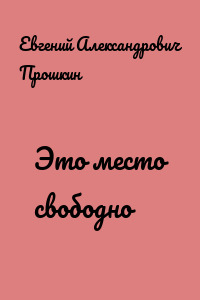 Это место свободно