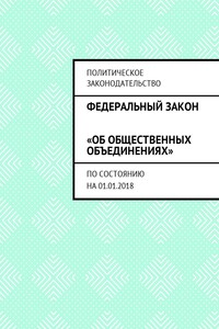 Федеральный закон «Об общественных объединениях». По состоянию на 01.01.2018