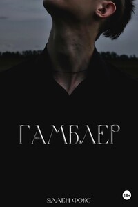 Гамблер
