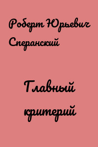 Главный критерий