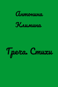 Греча. Стихи