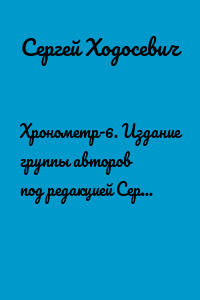 Хронометр-6. Издание группы авторов под редакцией Сергея Ходосевича. Февраль 2019