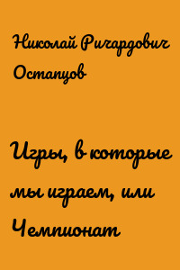 Игры, в которые мы играем, или Чемпионат