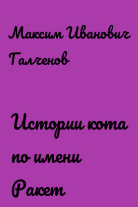 Истории кота по имени Ракет