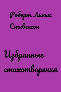 Избранные стихотворения