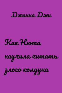 Как Нюта научила читать злого колдуна