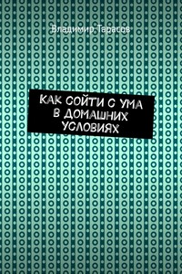 Как сойти с ума в домашних условиях