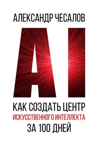Как создать Центр искусственного интеллекта за 100 дней