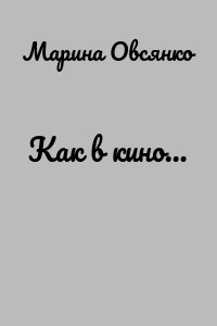 Как в кино…