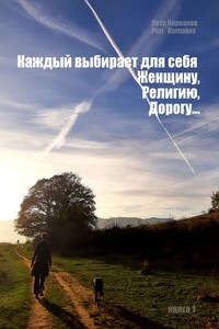 «Каждый выбирает для себя. Женщину, религию, дорогу…». Книга 1
