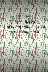 Книга Перемен с октаналитическим комментарием