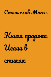 Книга пророка Исаии в стихах