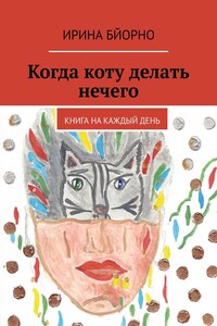 Когда коту делать нечего. Книга на каждый день