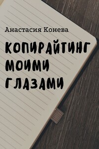 Копирайтинг моими глазами