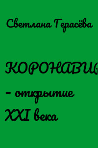 КОРОНАВИРУСЫ – открытие ХХI века