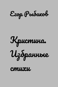 Кристина. Избранные стихи
