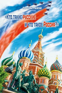 Кто такие русские и что такое Россия?