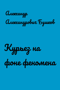 Курьез на фоне феномена