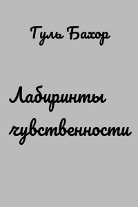 Лабиринты чувственности