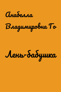 Лень-бабушка