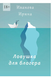 Ловушка для блогера