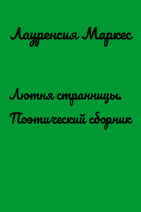 Лютня странницы. Поэтический сборник