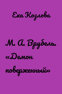 М. А. Врубель. «Демон поверженный»