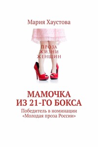 Мамочка из 21-го бокса. Победитель в номинации «Молодая проза России»