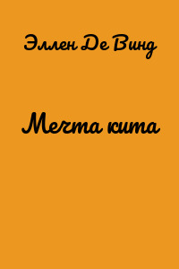 Мечта кита