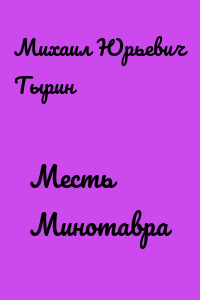 Месть Минотавра