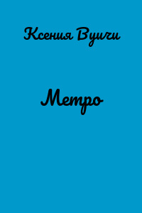 Метро