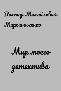 Мир моего детектива